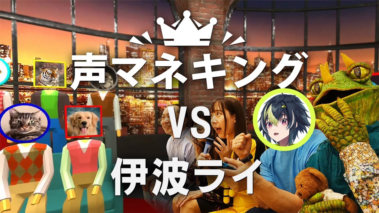 【 声マネキング 】"音を声で真似るメカニック、降臨。【 伊波ライ / にじさんじ 】