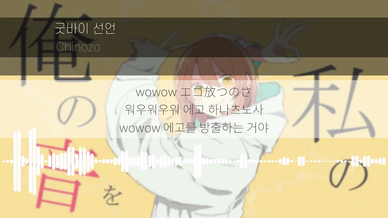 [Lyrics KOR] 굿바이 선언 - Chinozo ( グッバイ宣言 - Chinozo ) 한국어 발음 한국어 가사 일본어