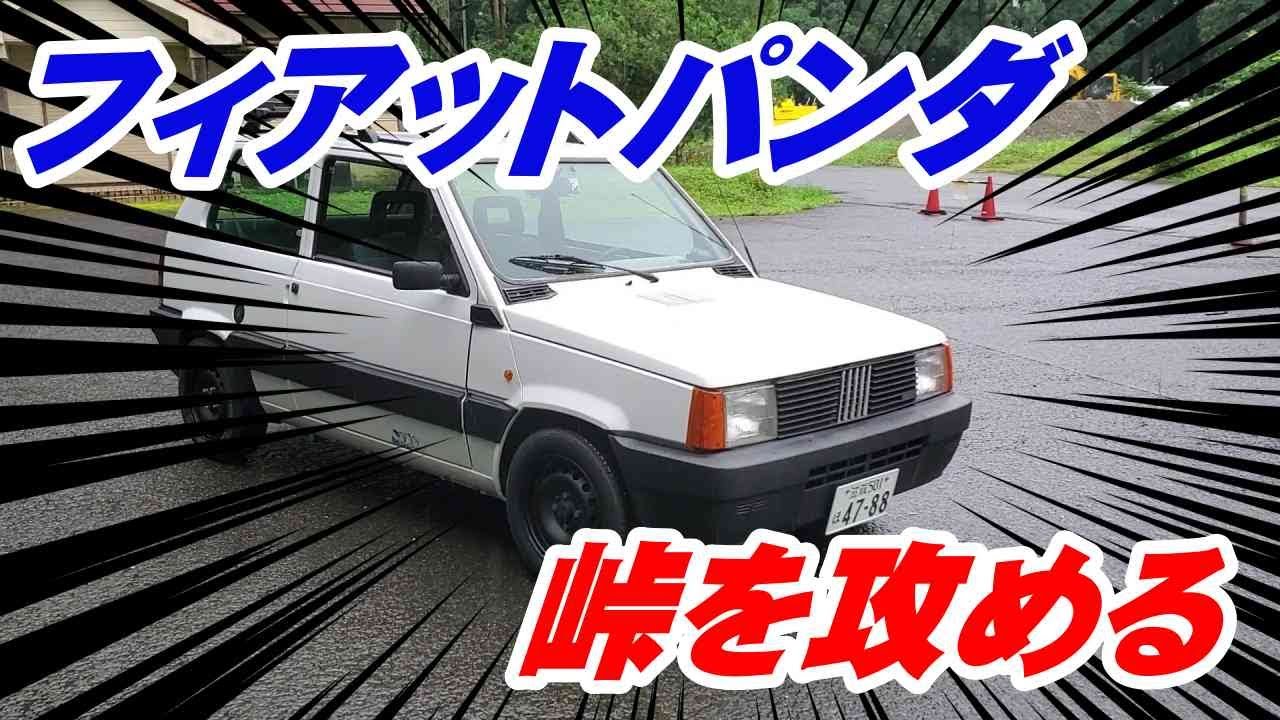 フィアットパンダ走行動画　峠を攻めてきた