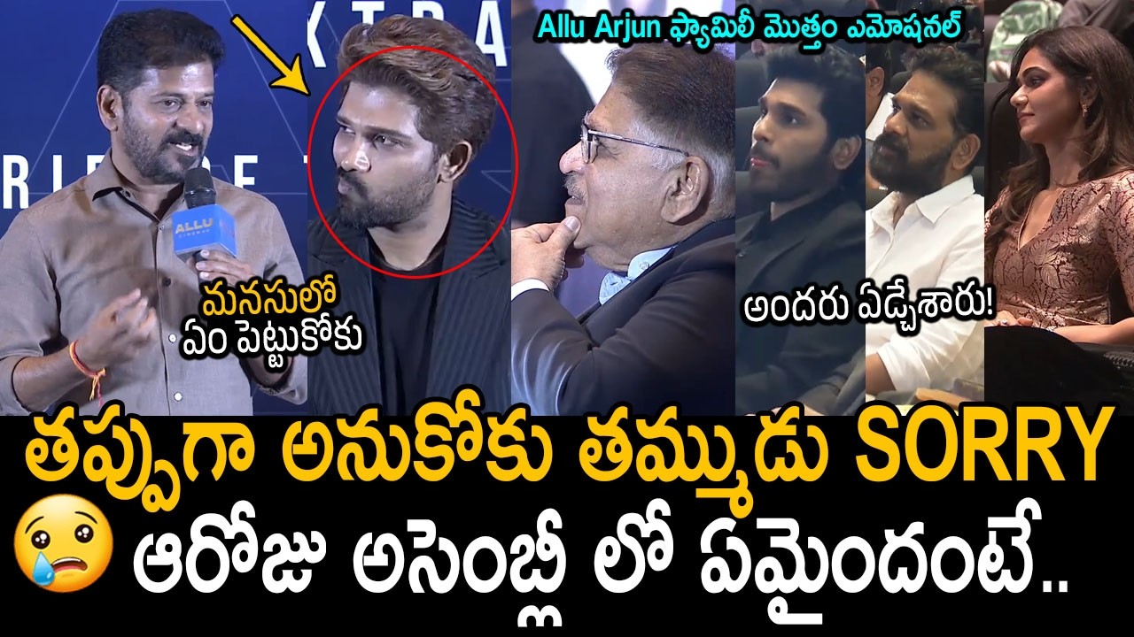 CM Revanth Reddy Emotional Speech About Allu Arjun | Allu Aravind | Allu Cinemas | Friday Culture