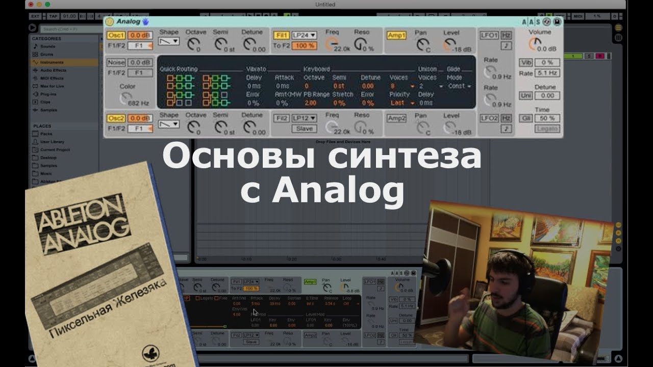 Основы синтеза с Ableton Analog