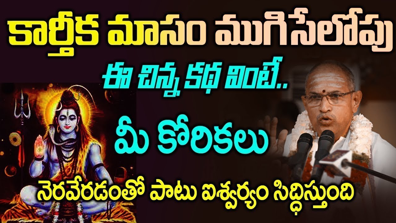 కార్తీకమాసంలో ఈకథ విన్నవారికి కోరికలు నెరవేరడంతోపాటు ఐశ్వర్యం సిద్ధిస్తుంది #Karthikamasam #chaganti