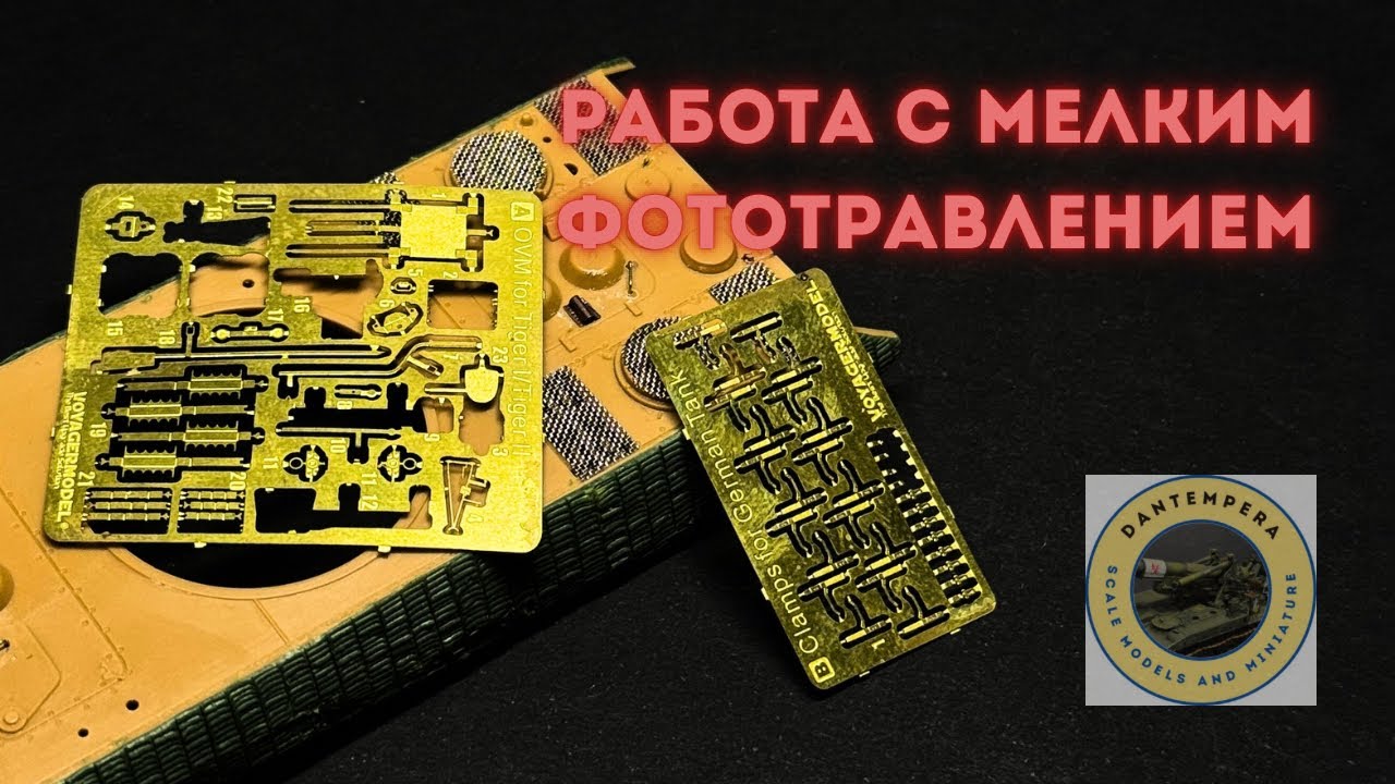 Zvezda 1/72 King Tiger. Работа с мелким фототравлением и деталями 
