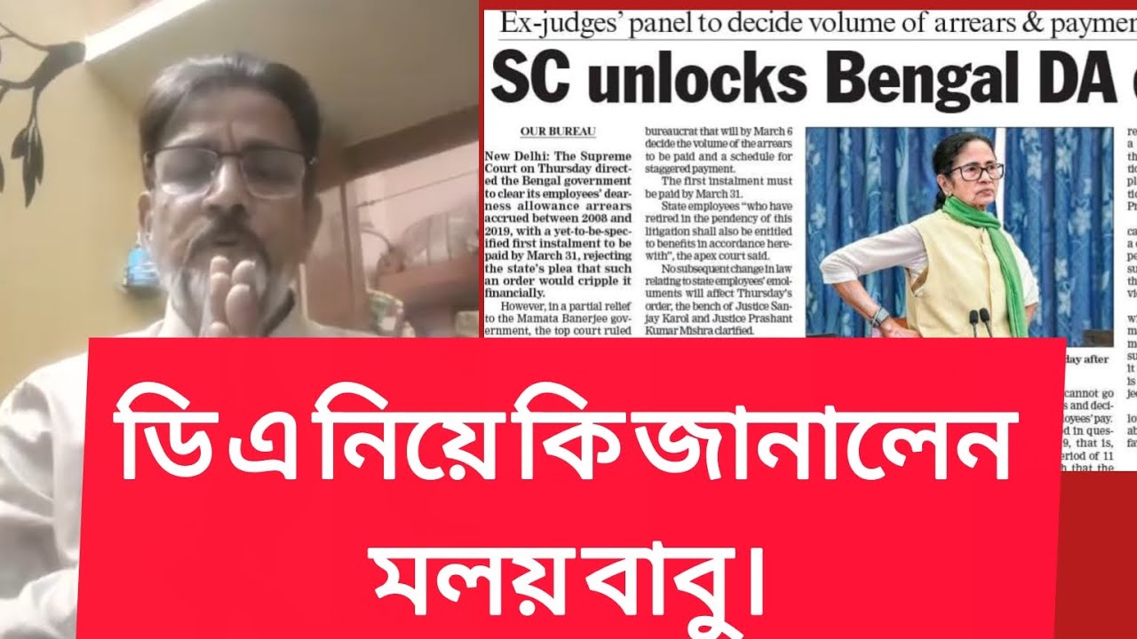 ডি এ নিয়ে সুপ্রিম রায় এবং মলয় বাবুর বার্তা। #newsarticles #latestnews #wbbse #wbelection2026 #news 