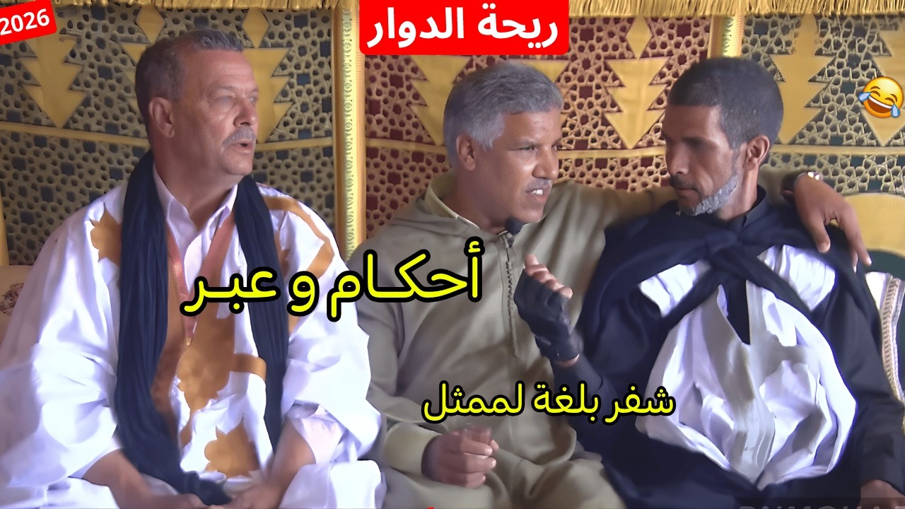 ريحة الدوار اليوم مع المغني الموت ديال الضحك حلقة كاملة 😂 #ريحة_الدوار #riht_douar #ريحة_البلاد