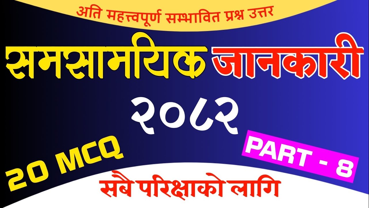 लोकसेवा तयारी २०८२ | समसामायिक सामान्य ज्ञान 2082 | Samasamayik 2082 | Current Affairs 2026 | Gk