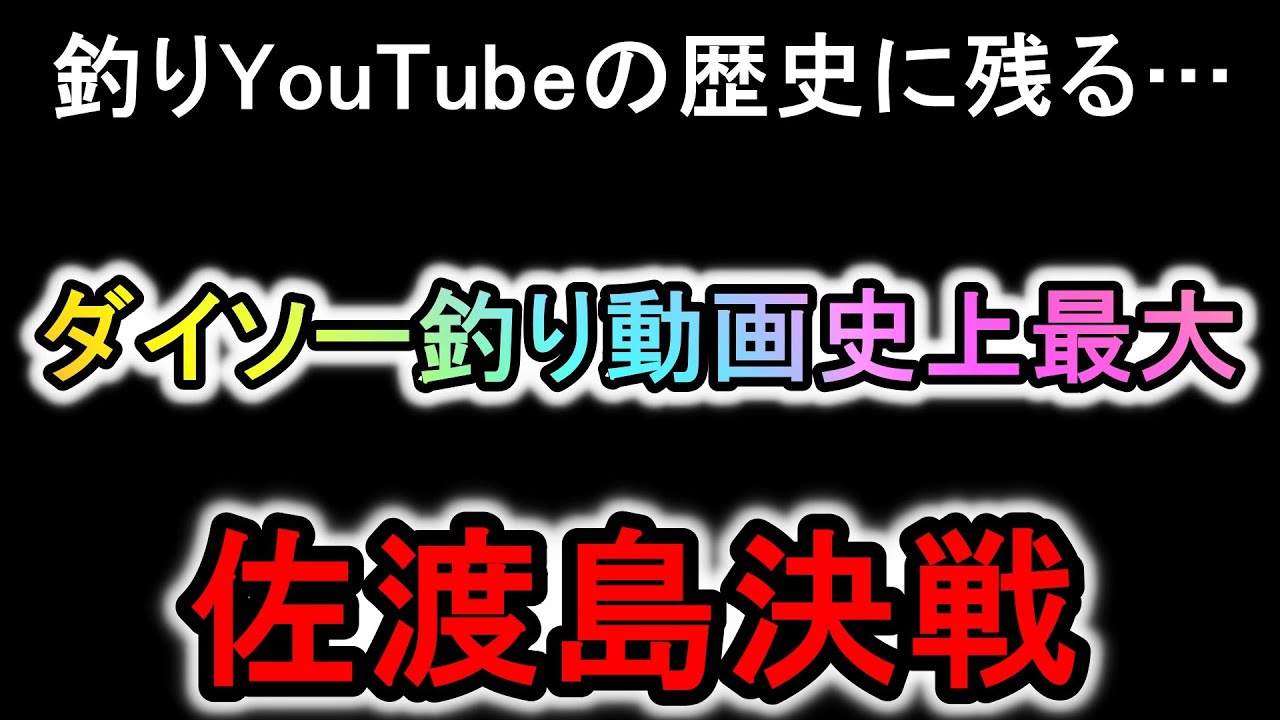 ダイソー釣りYouTube史上最大の戦いが起きた佐渡島遠征後編をご覧ください