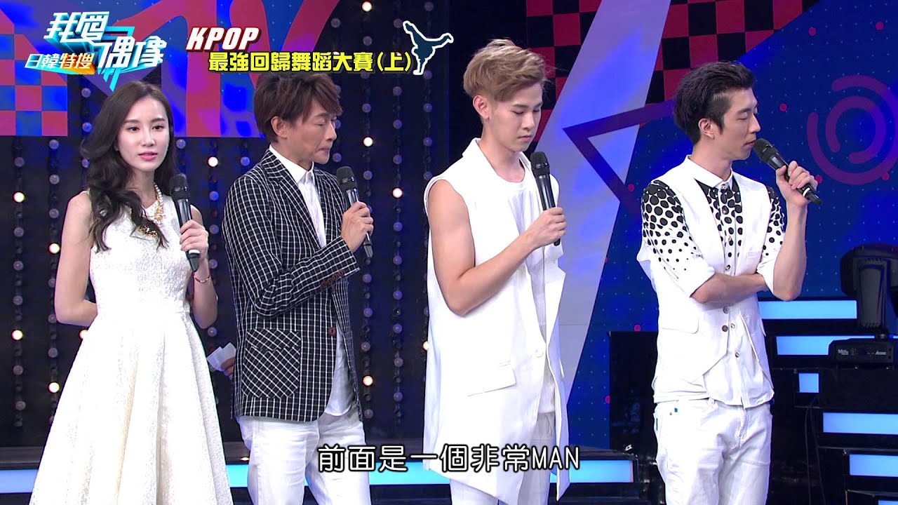 【我愛偶像】20151104 KPOP舞力全開 最強回歸舞蹈大賽PART1