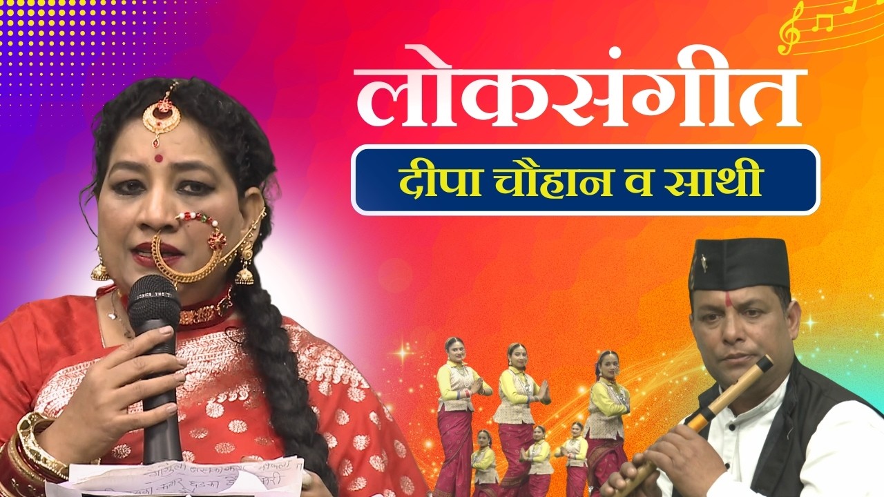 लोकसंगीत || दीपा चौहान व साथी || Lok Sangeet ||