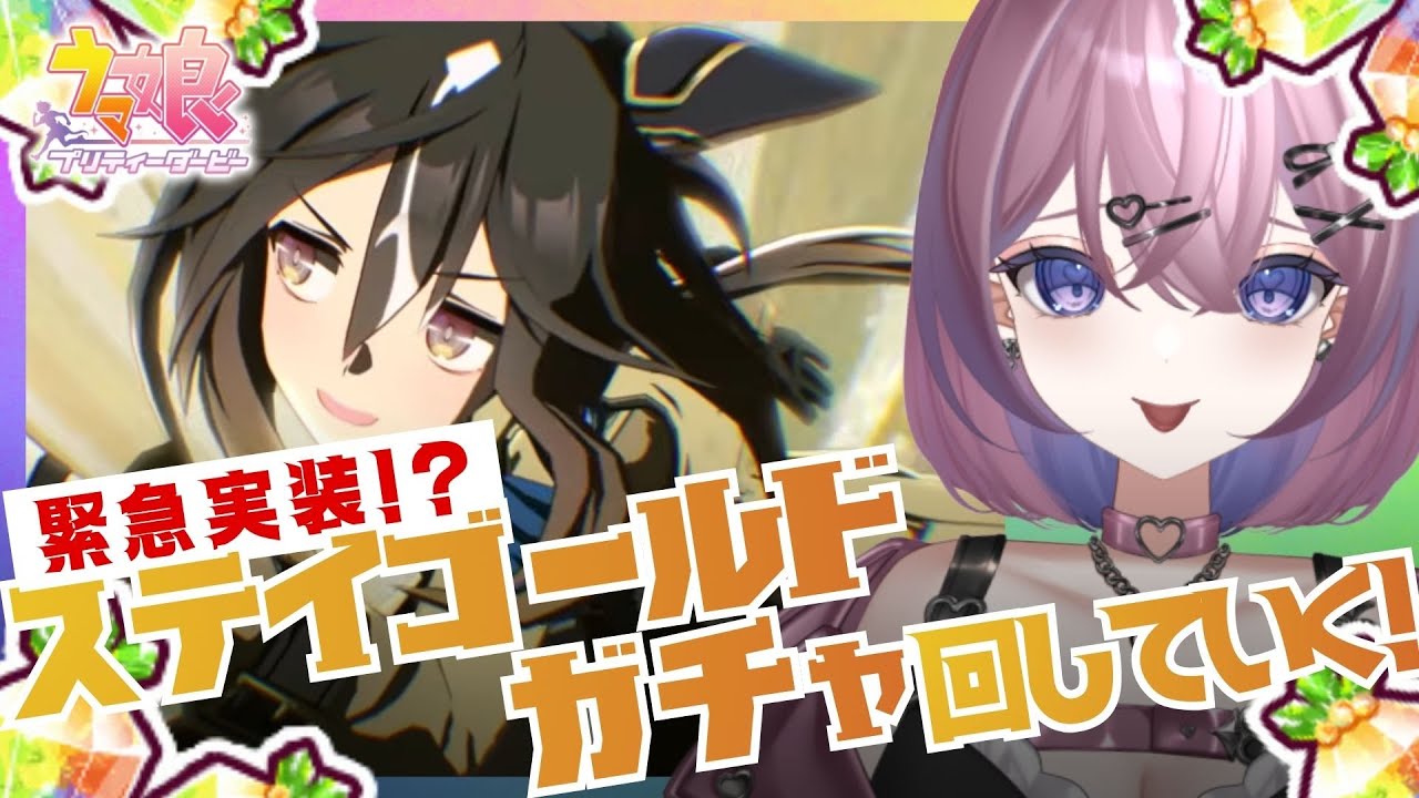 〖ウマ娘〗完全初見🥕✨ステイゴールドガチャを引くぞ～！！！！✨🥕〖リア・フェイ￤VTuber〗