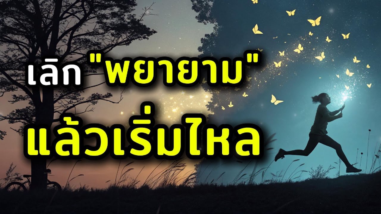 หยุดฝืนโลก แล้วโลกจะหมุนตามคุณ | กฎแห่งการไหล ที่คนสำเร็จไม่เคยบอก