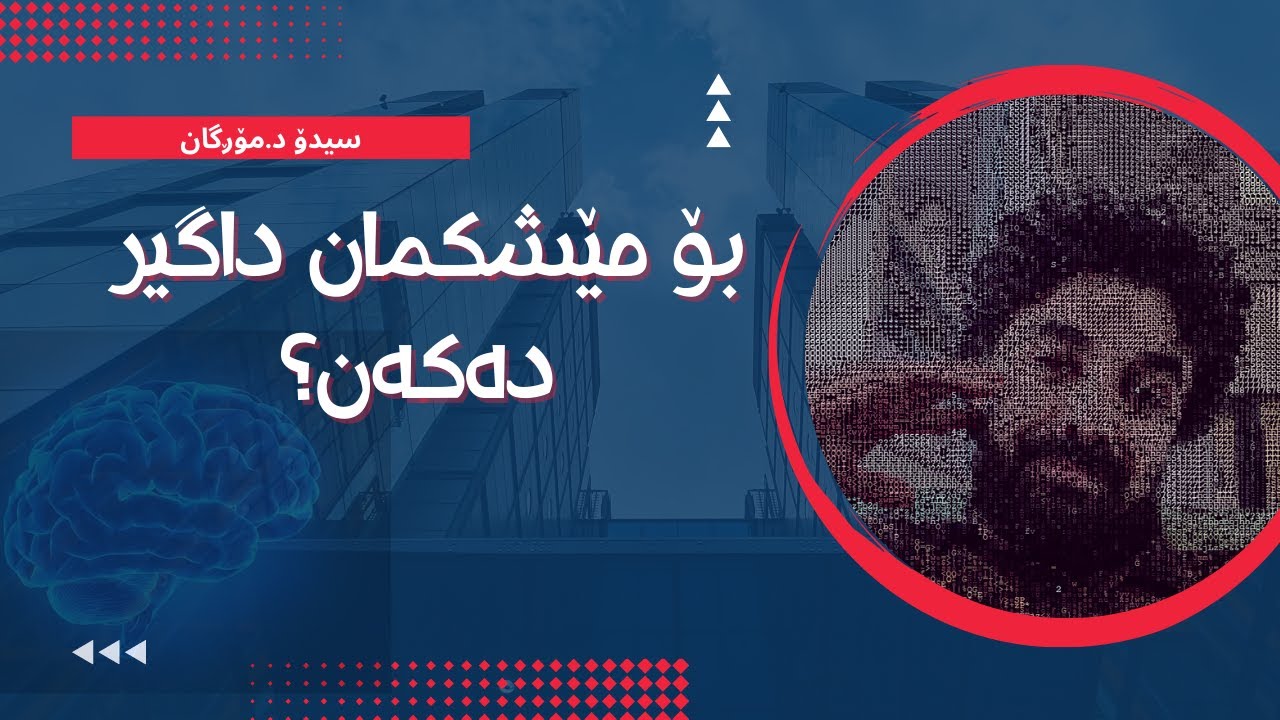 بۆ مێشکمان داگیر دەکەن؟