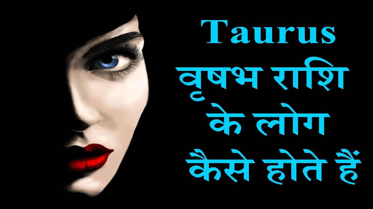 Taurus वृषभ राशि के लोग कैसे होते हैं | AstroBing