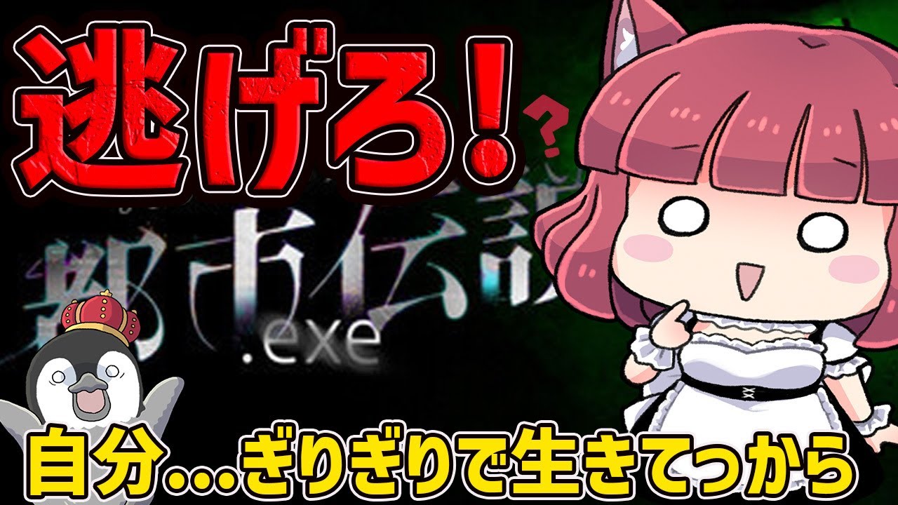 【都市伝説exe】兎にも角にも逃げて脱出めざすホラーゲーム/あ、はい、逃げ足しか自信ないっすねメイドの脱出劇【絶叫注意】