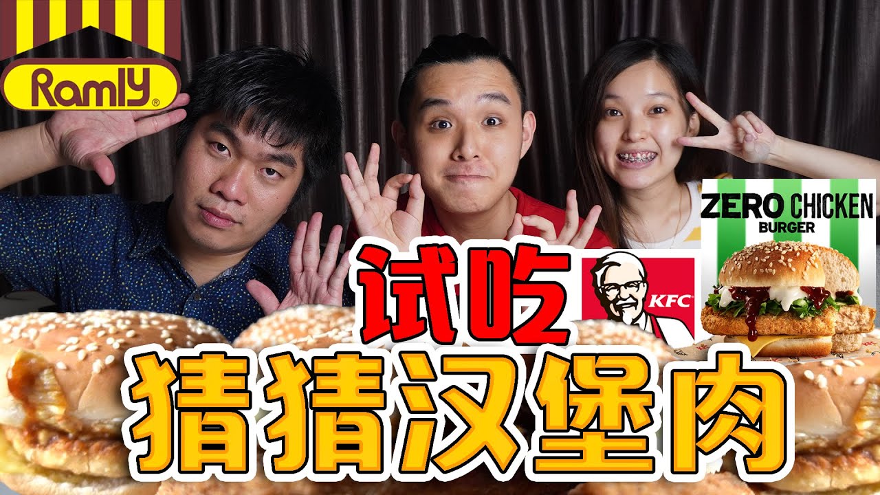 Ramli 乱入！KFC Zero Chicken Burger 还吃得出来是无肉汉堡吗？！！！
