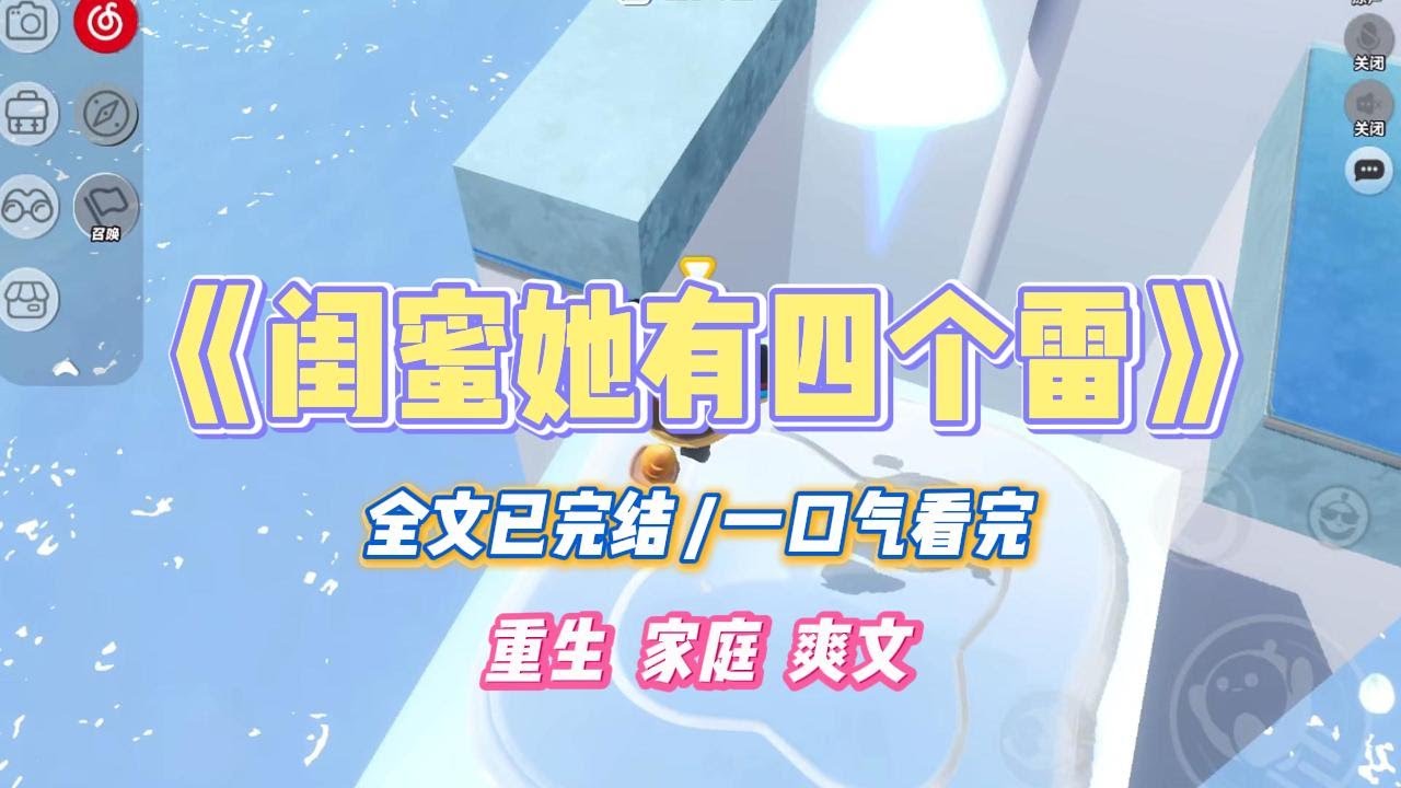 《闺蜜她有四个雷》闺蜜副乳发育异常，她却一直把这当作自己的骄傲。我出于好心劝她尽早手术：「现在只是影响美观，但后期可能会有癌变风险。」#小说 #小说推荐 #故事 #爽文 #大女主 #重生 #复仇