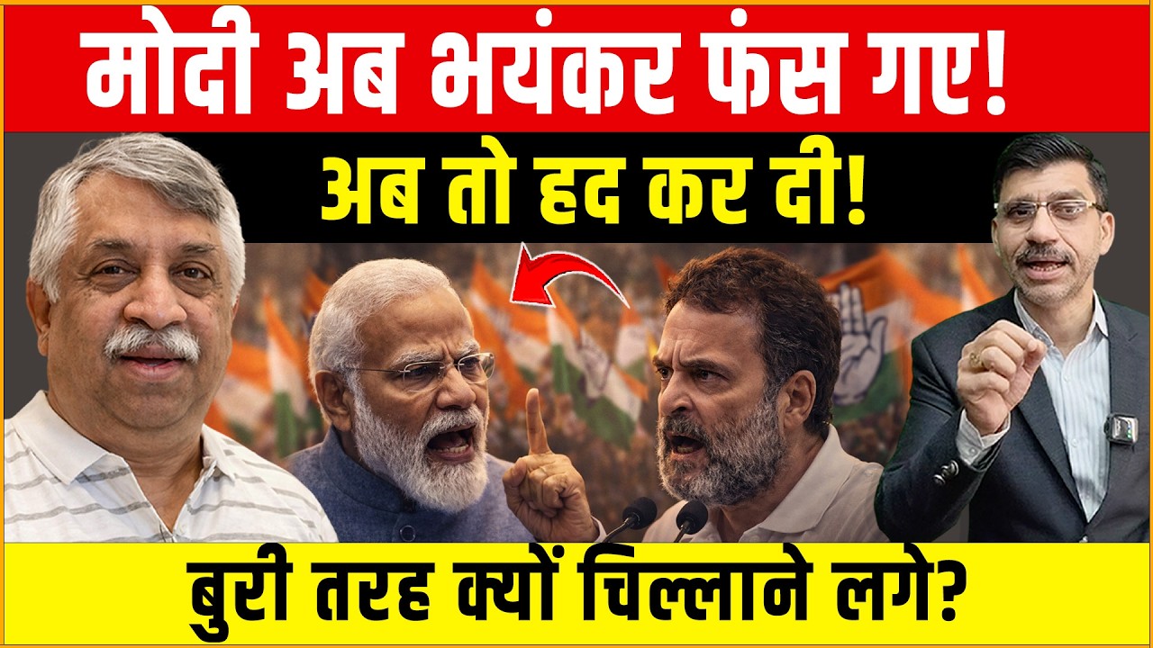 Modi BJP Rahul : राजनीतिक संकट या रणनीति? क्यों चिल्लाने लगे मोदी? नई बहस शुरू! Sanjaya Kumar Singh