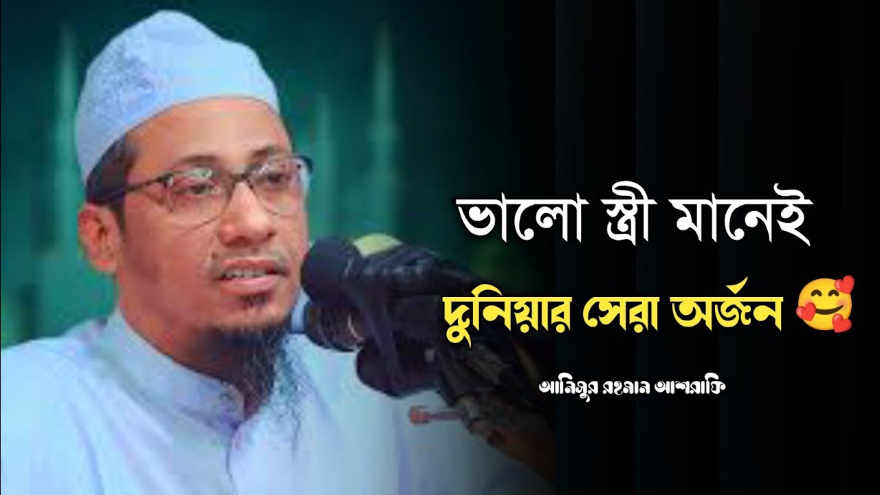 ভালো স্ত্রী মানেই দুনিয়ার সেরা অর্জন | আনিসুর রহমান আশরাফি | হৃদয় ছোঁয়া বয়ান