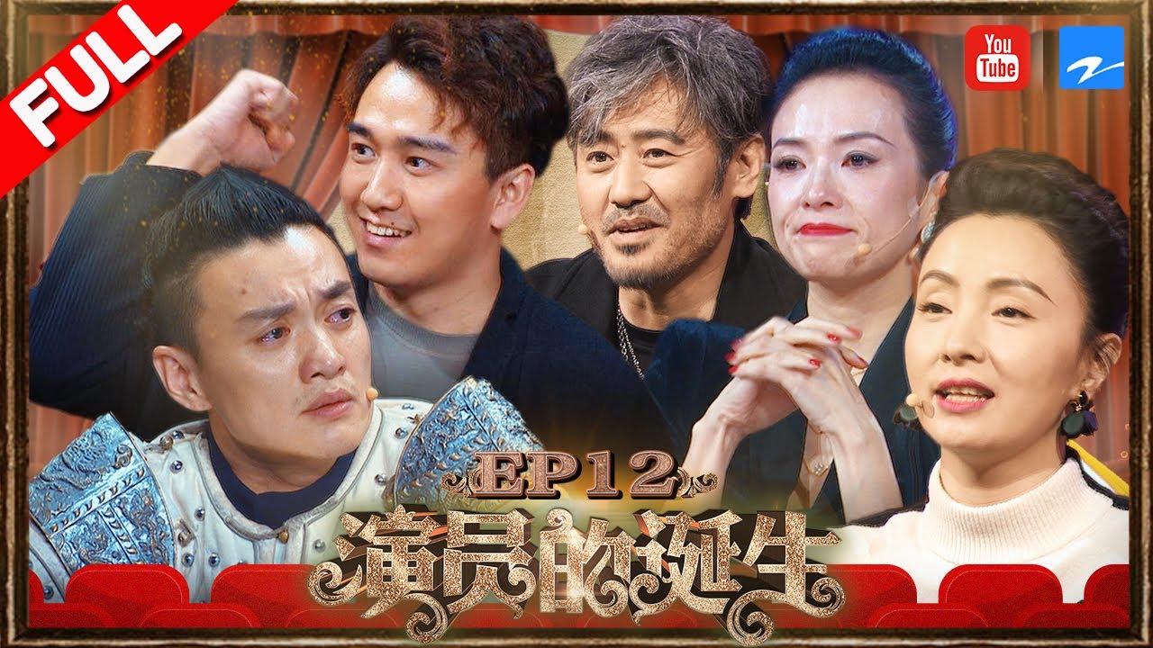 【FULL】吴秀波陶虹实力坐阵收官角逐 翟天临周一围演技互拼谁人夺冠《演员的诞生》第12期 20180120 [浙江卫视官方HD]