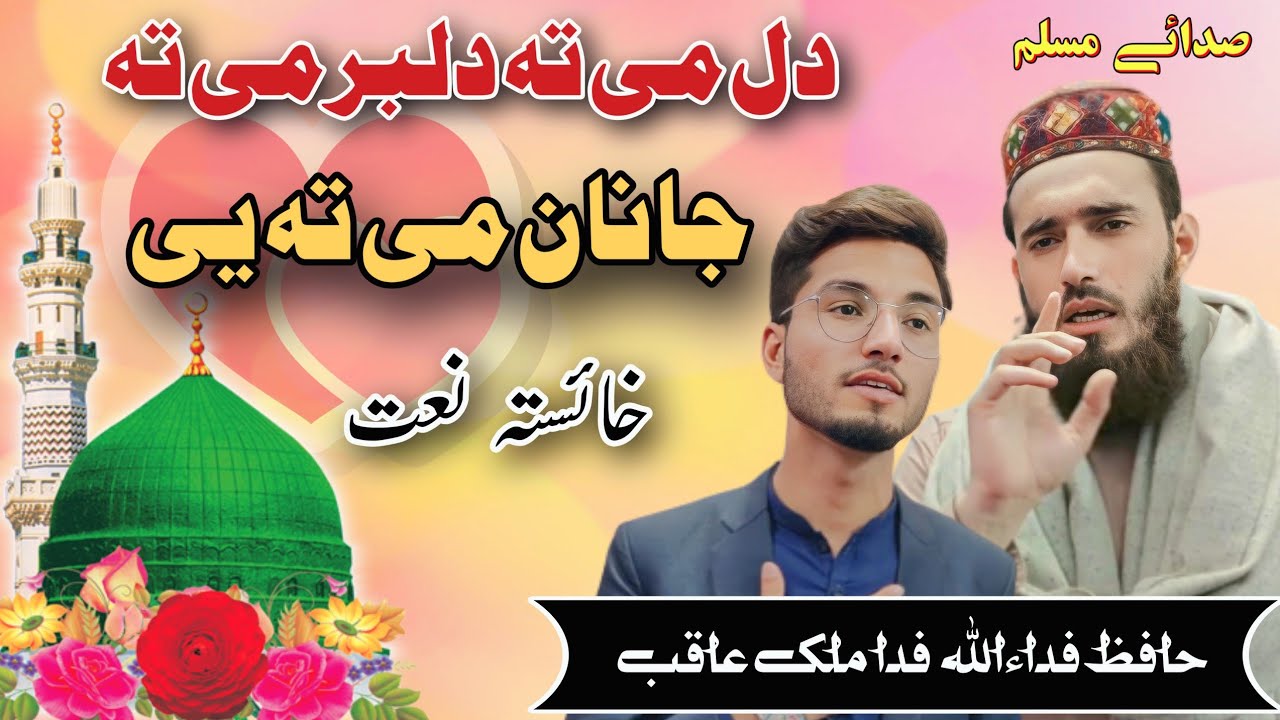 Pashto new naat 20223 By Hafiz Fidaullah Fida & Aqib malik || Dil me ta dilbar me ta janan me ta e