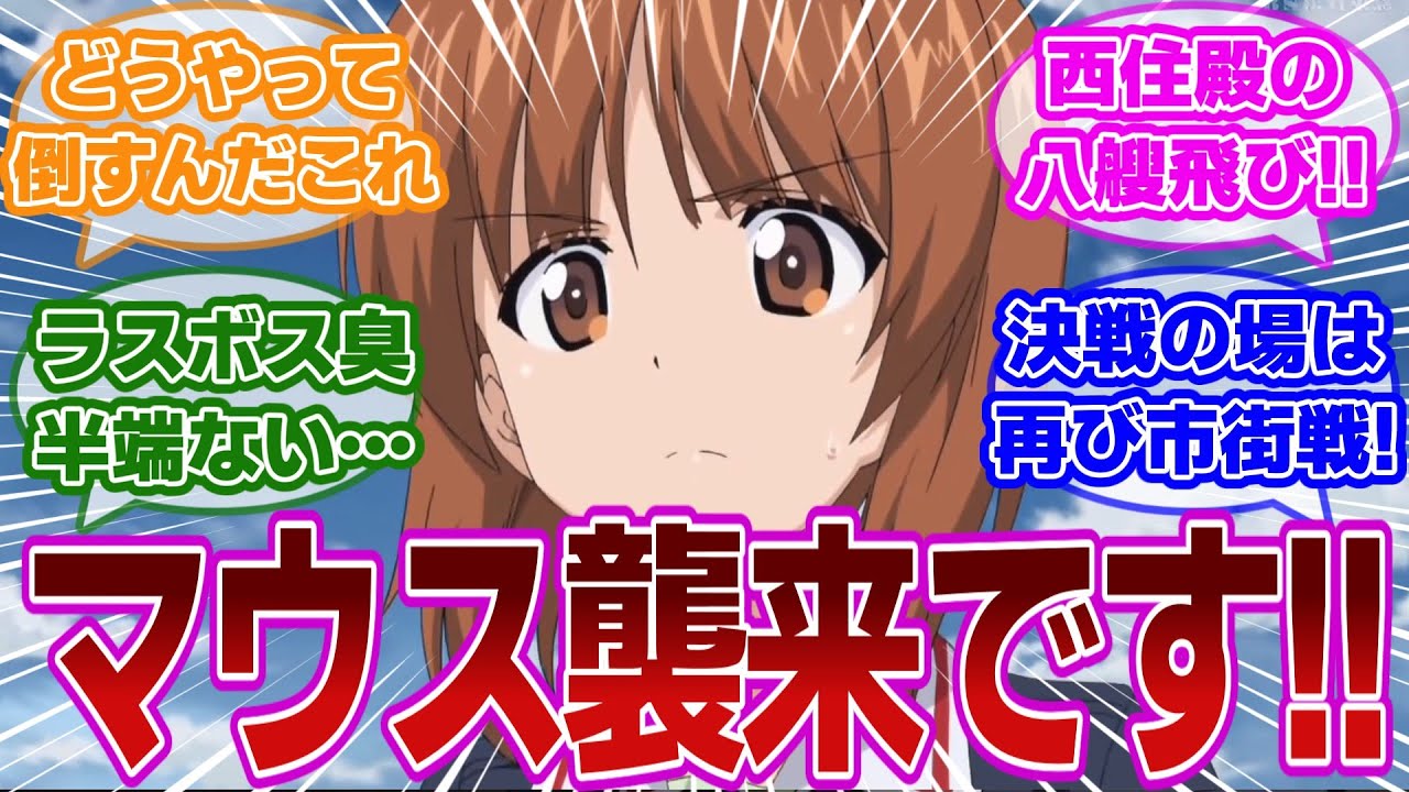 【ガルパン 第11話】大洗絶体絶命！？黒森峰戦に突如現れた超重戦車マウス！ガルパンおじさんはいかにして生まれたのか？もう一度振り返ってみる当時の視聴者の反応集【当時の反応】【ガールズ＆パンツァー】