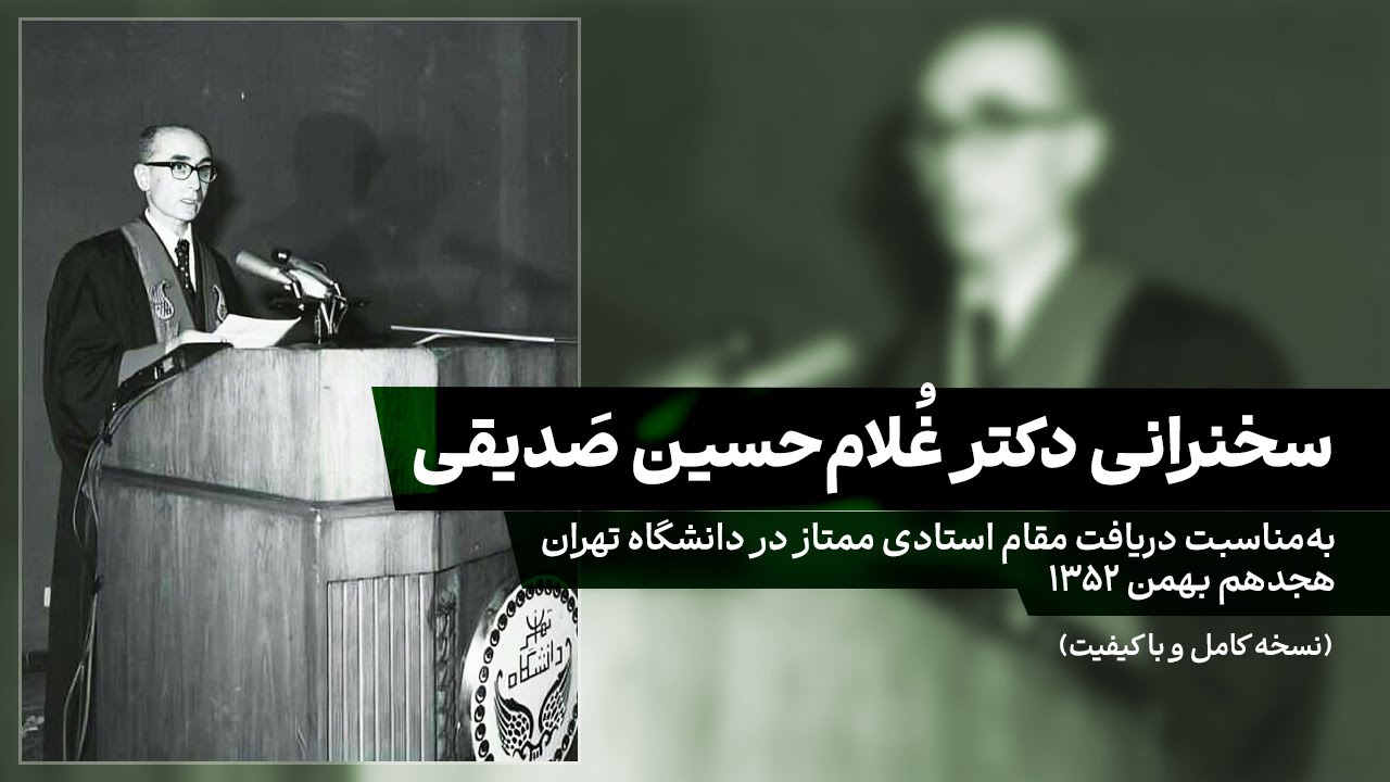 سخنرانی دکتر غُلام‌حسین صَدیقی به‌مناسبت دریافت مقام استادی ممتاز در دانشگاه تهران ۱۳۵۲