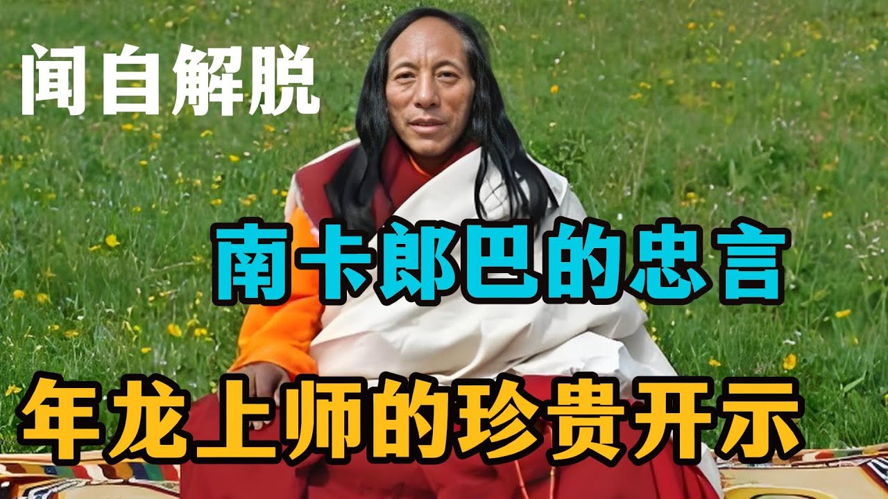 【闻自解脱】—至尊如意宝年龙上师的珍贵开示——南卡郎巴的忠言！