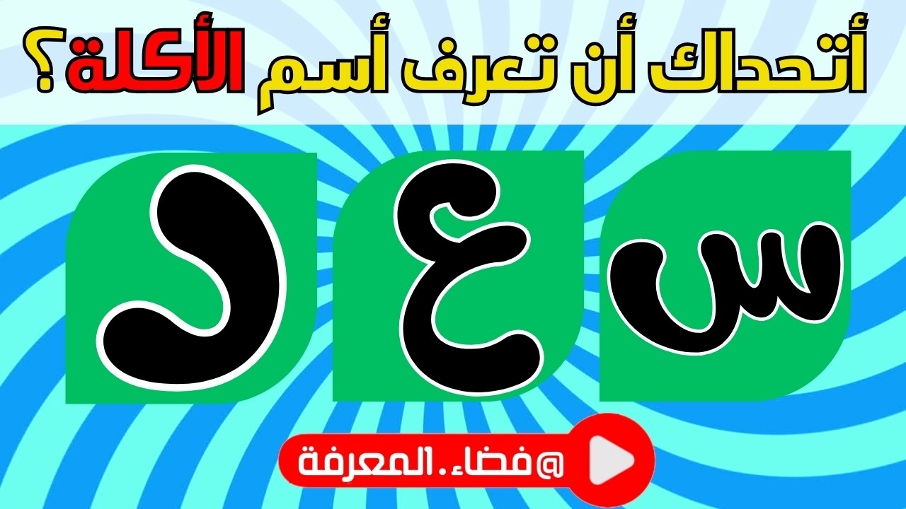 رتب الحروف بشكل صحيح لتصبح اسم أكلة أو مشروب | 🧩 45 لغز للاذكياء 💡