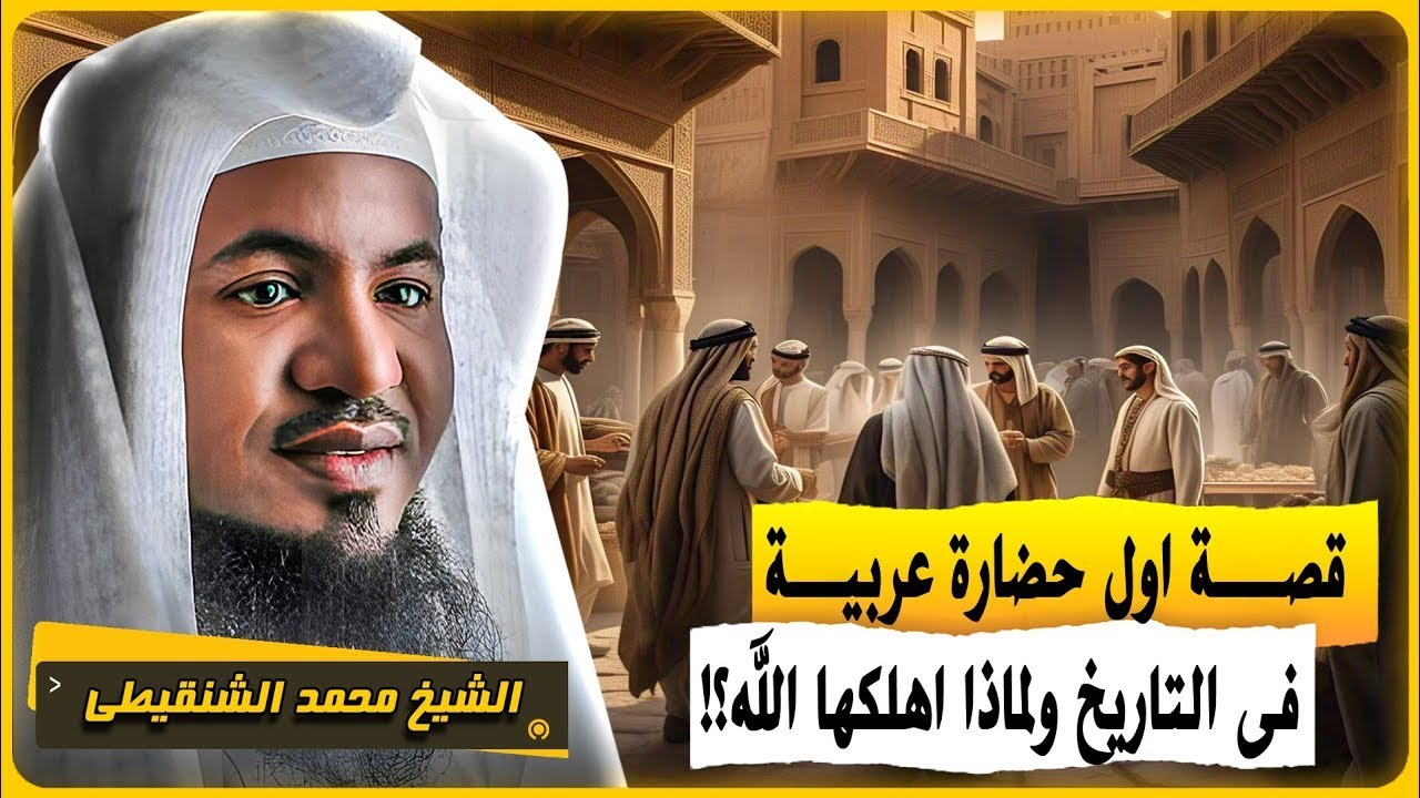 الشيخ محمد الشنقيطي 🎙️ قصة اول حضارة عربية فى التاريخ ولماذا اهلكها الله ؟ ✨
