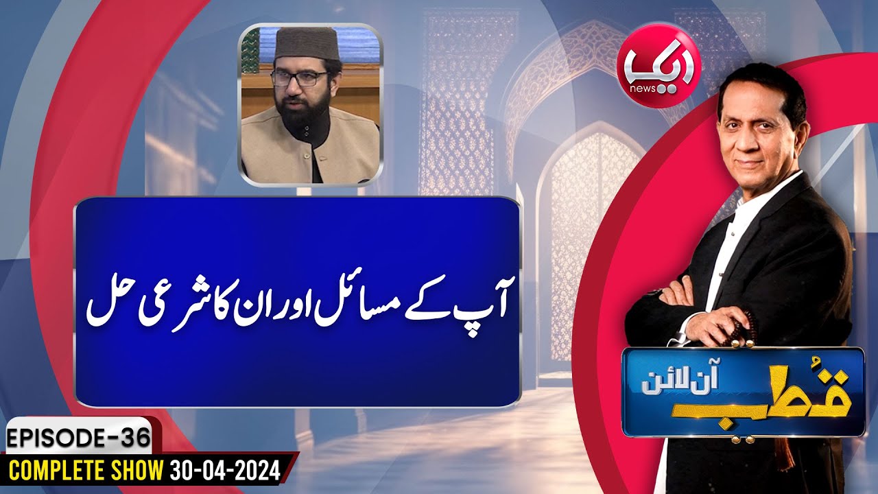 Apkay Masail Ka Sharai Hal | Qutb Online Full Episode 36 | 30 Apr 24 | Aik News