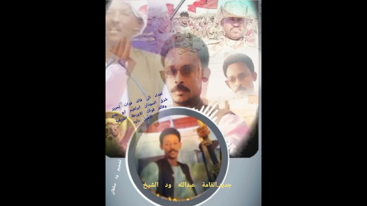 جديد القامة عبدالله ود الشيخ اهداء ل قادات شرق السودان القائد إبراهيم ابو عدى والقائدالامين داود