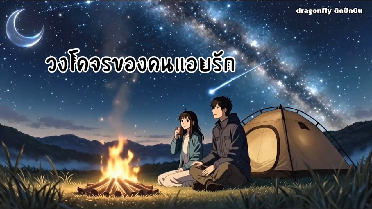 #วงโคจรของคนแอบรัก
