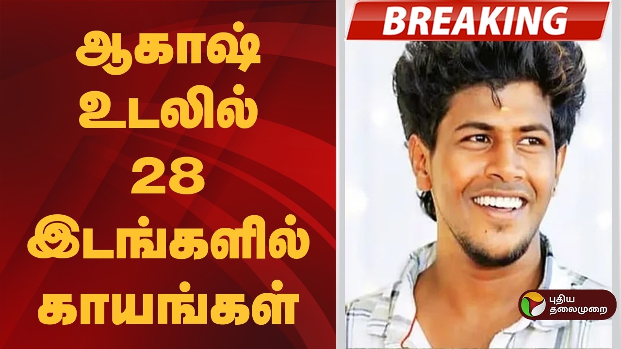 #BREAKING | ஆகாஷ் உடலில் 28 இடங்களில் காயங்கள் | Sivagangai Akash Case