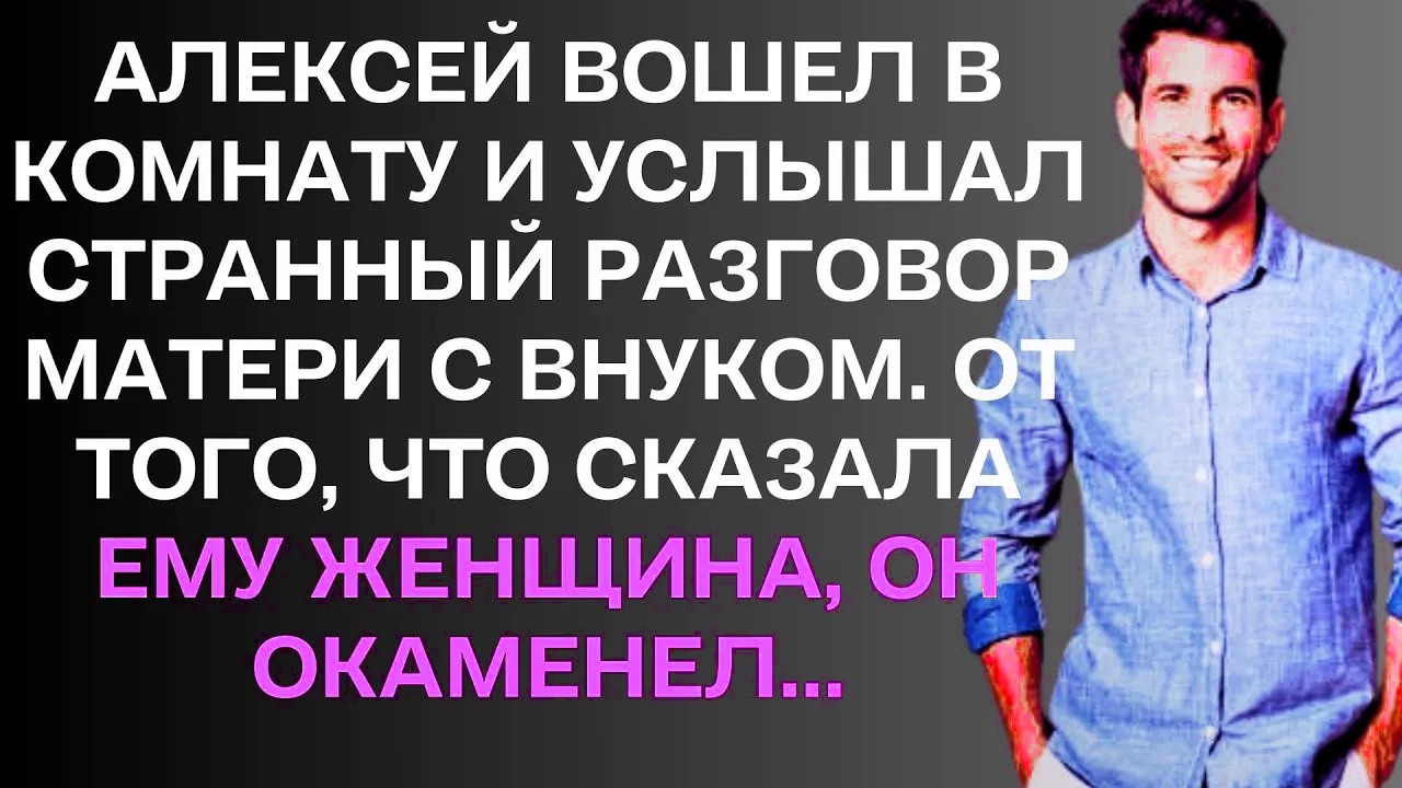 Алексей зашёл в комнату и обомлел. Он услышал странный разговор матери с внуком. .....