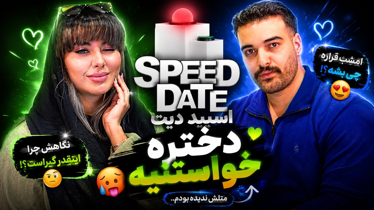 دیت سریع 🟢❌اسپید دیت SPEED DATE