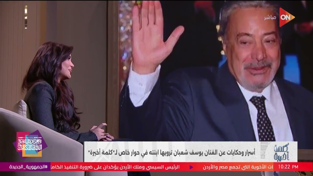 كلمة أخيرة - أسرار وحكايات عن الفنان يوسف شعبان ترويها ابنته في حوار خاص مع الإعلامي أحمد سالم