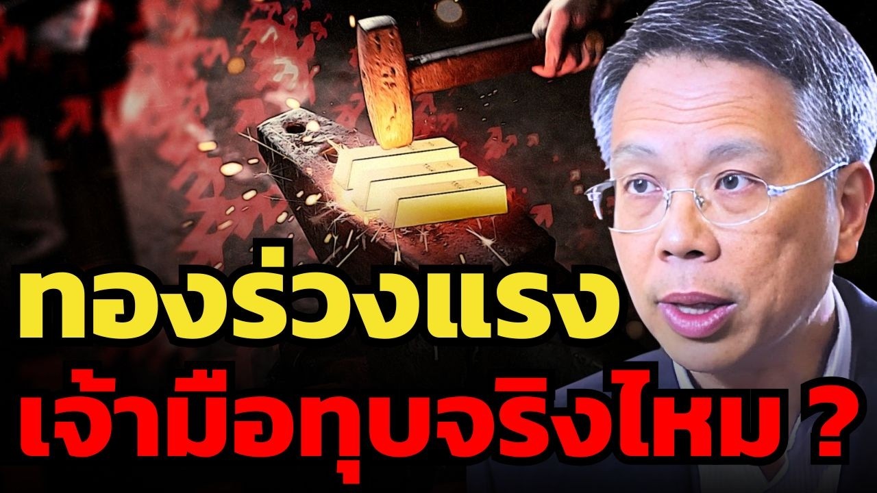 เบื้องหลังราคาทองคำ กองทุนใหญ่ยังซื้ออยู่ไหม ? หลังเจ้ามือทุบราคา (ดร.ก้องเกียรติ โอภาสวงการ)
