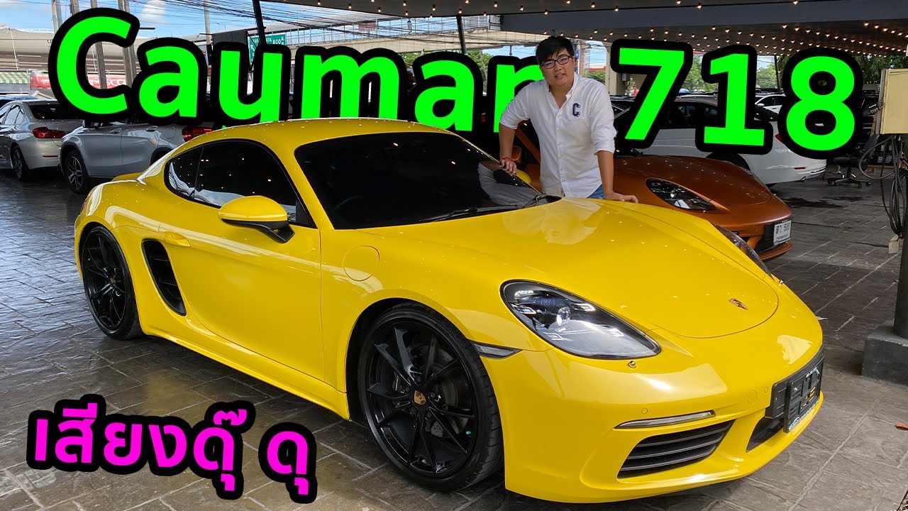 รีวิว Porsche Cayman 718 เสียงดุๆ ขับมันส์ๆ