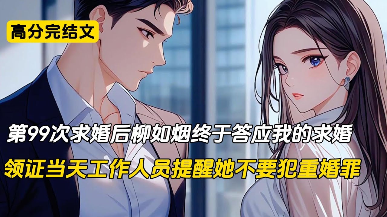 领证当天，女友犯了重婚罪#完结文 #小说 #短篇小说 #二次元#爽文#柳如烟