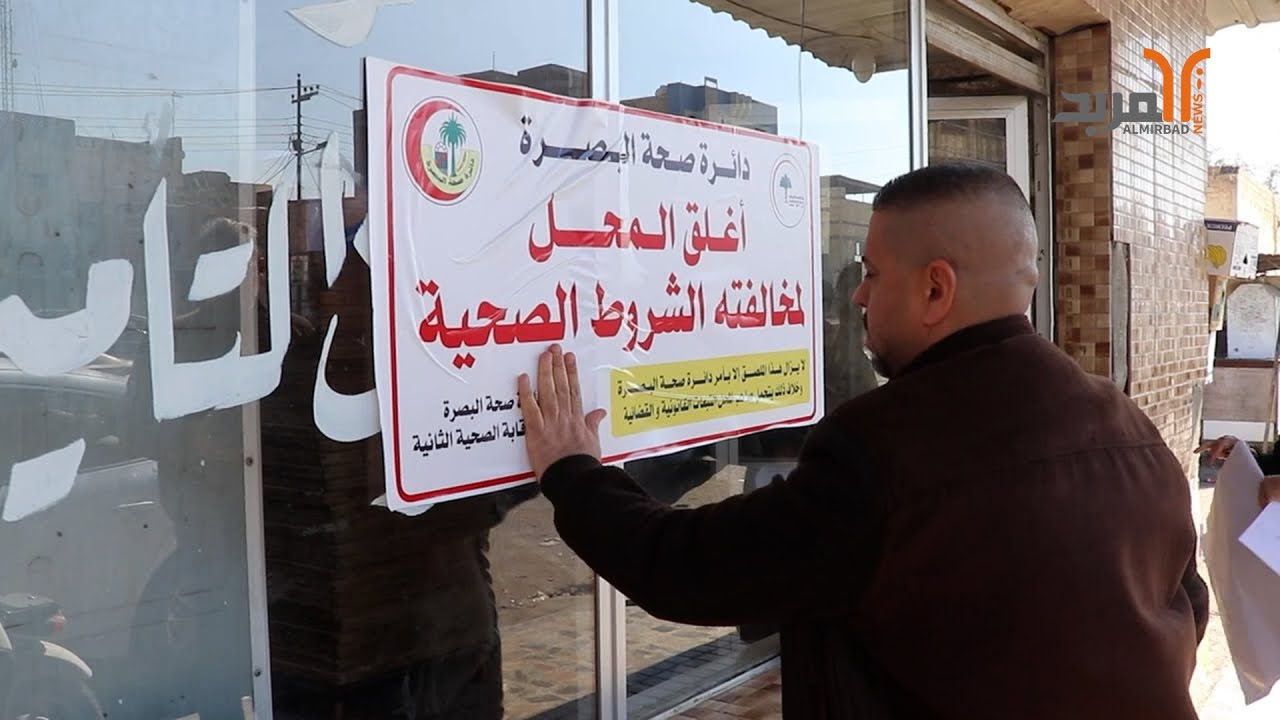 اغلاق 18 فرناً ومخبزاً في البصرة بسبب مخالفة الشروط الصحية والفنية#المربد