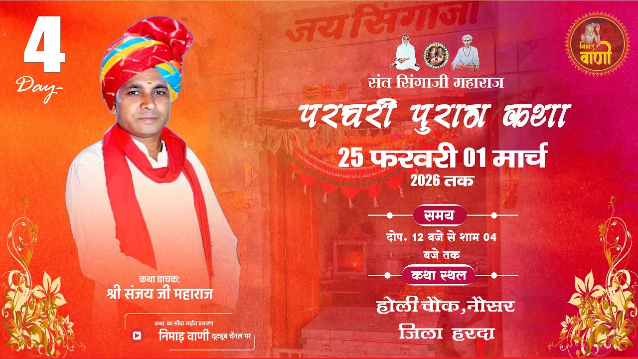 Day-4 परचरी पुराण कथा | ग्राम नौसर,जिला हरदा | संजय जी महाराज#NIMADVANILIVE