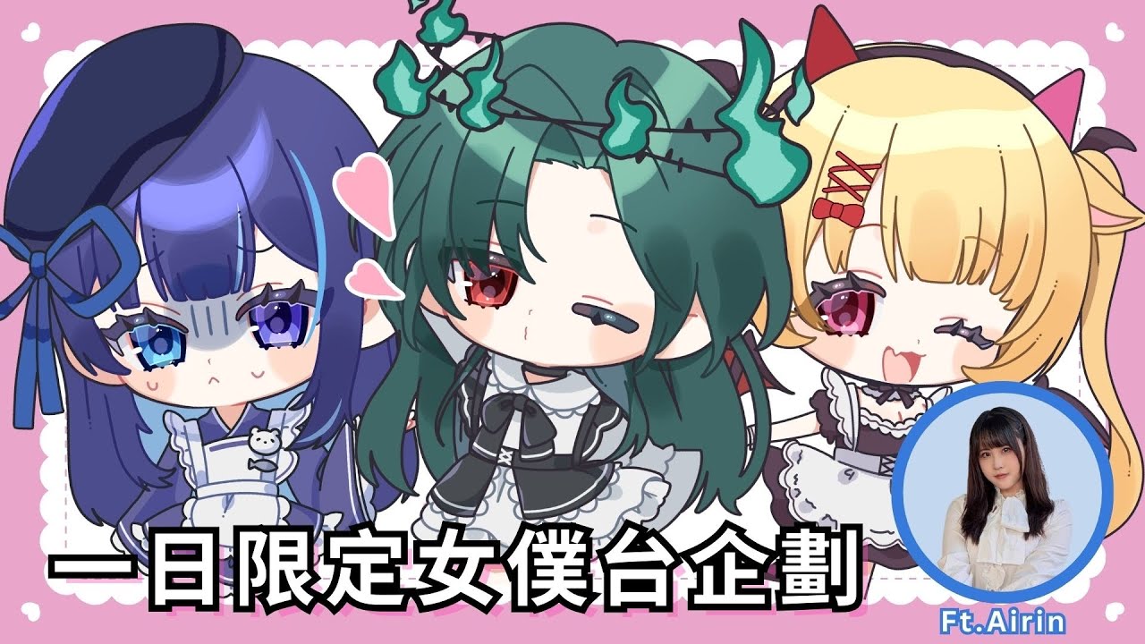 【找數】色晴奶一日限定女僕 (Ft.Airin)💚💙💛 #hkvtuber #vtuber #雜談