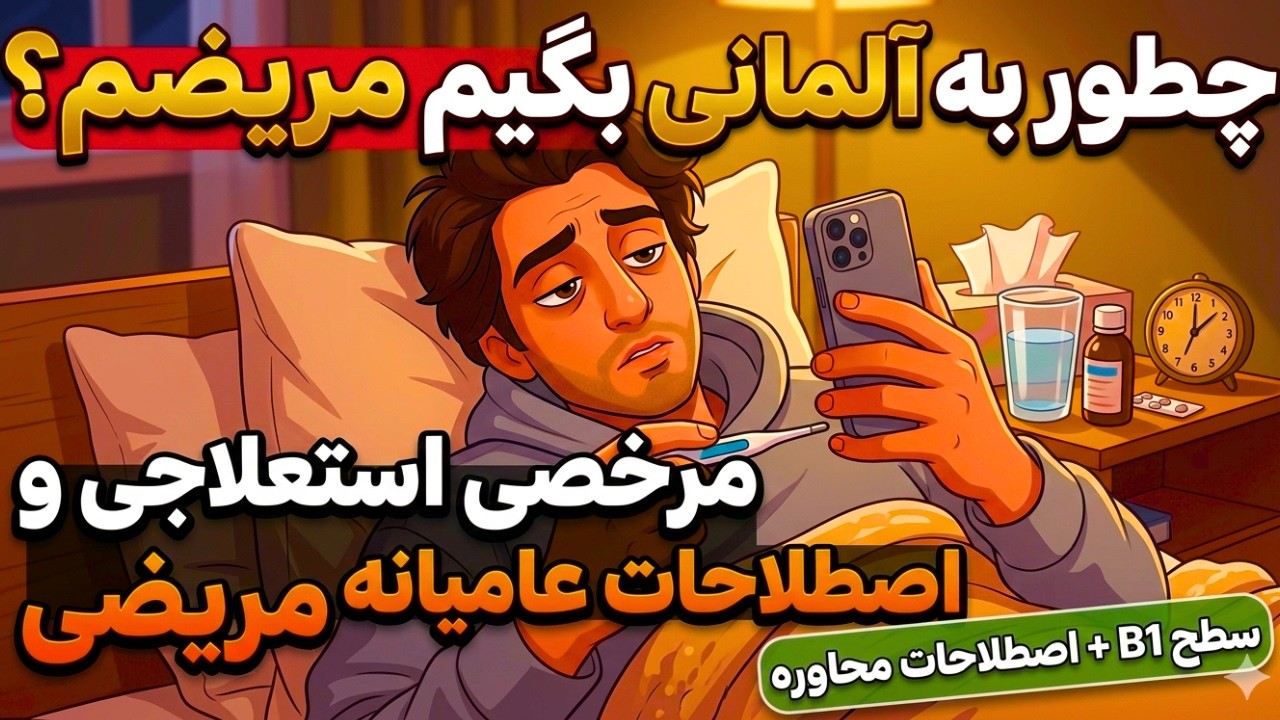 تقویت مهارت گفتاری (B1) - چطور وقتی مریض هستیم به آلمانی صحبت کنیم؟#آموزش_آلمانی#DeutschLernen