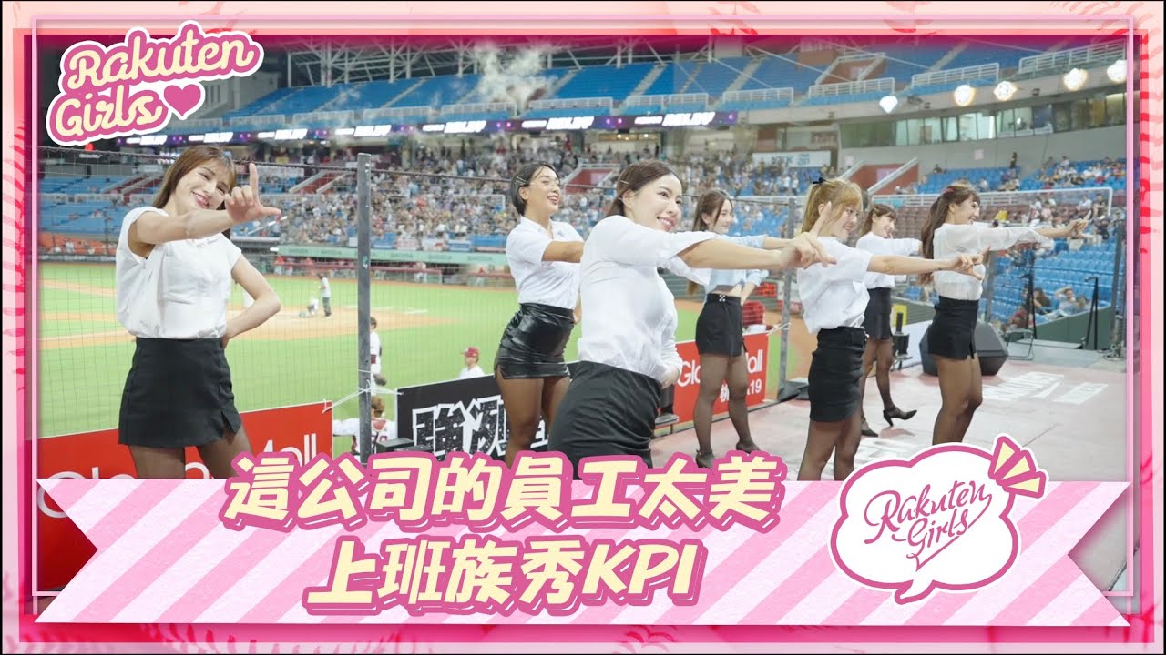 【2023 Rakuten Girls】0907｜這公司的員工太美 上班族秀KPI