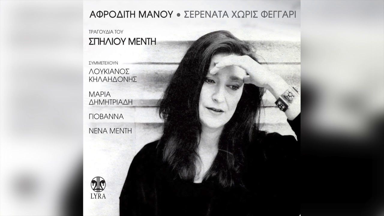 Αφροδίτη Μάνου - Μιά μικρούλα πίκρα | Official Audio Release