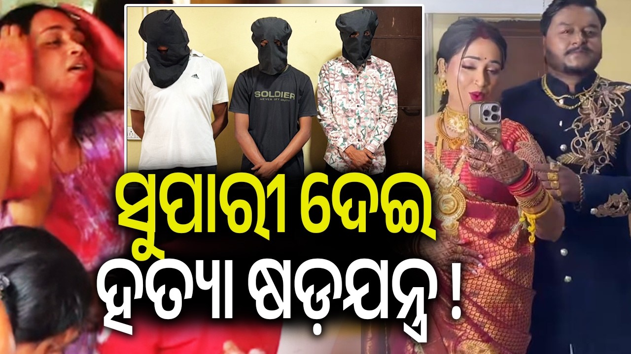 ସୁପାରୀ ଦେଇ ହତ୍ୟା ଷଡ଼ଯନ୍ତ୍ର ! | Kalinga TV