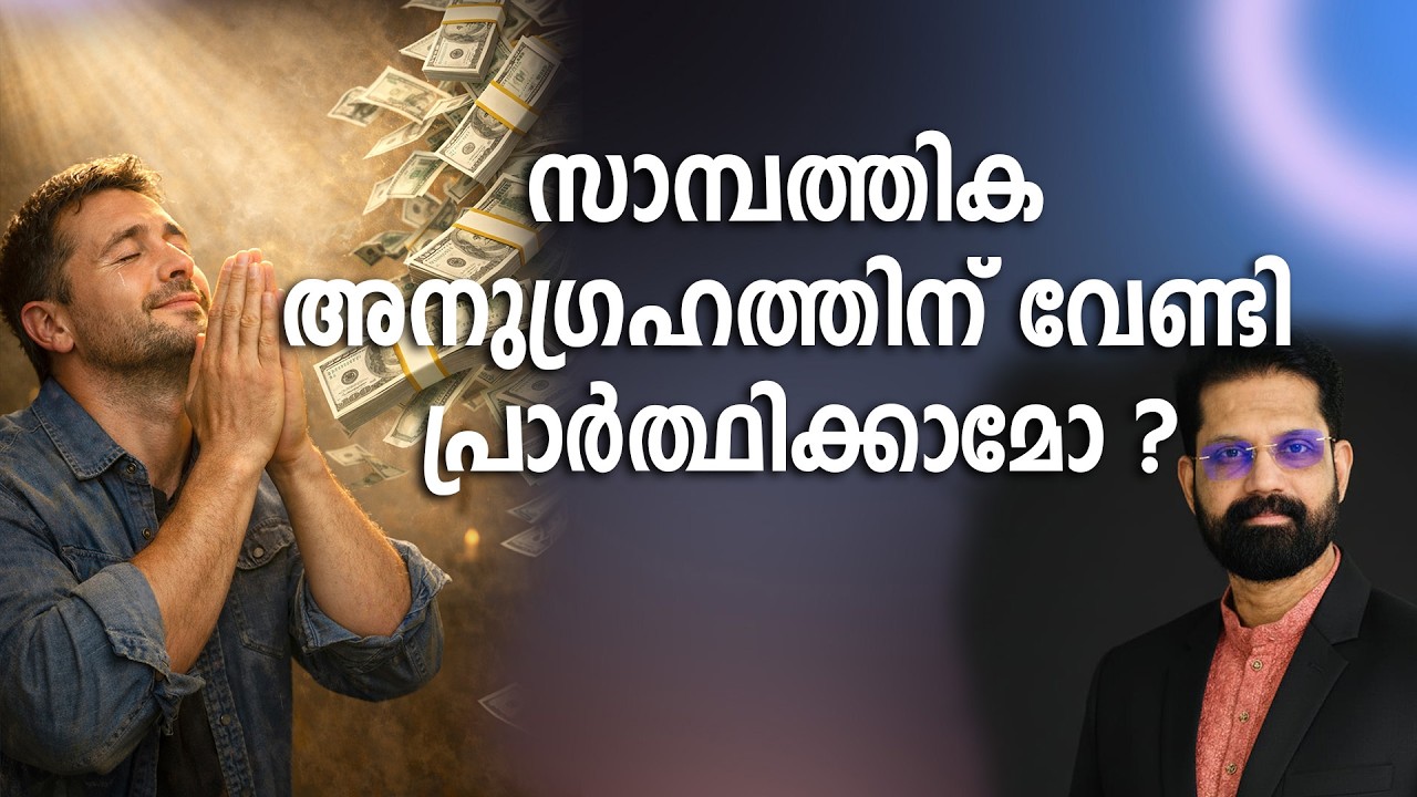 സാമ്പത്തിക അനുഗ്രഹത്തിന് വേണ്ടി പ്രാർത്ഥിക്കാമോ ?