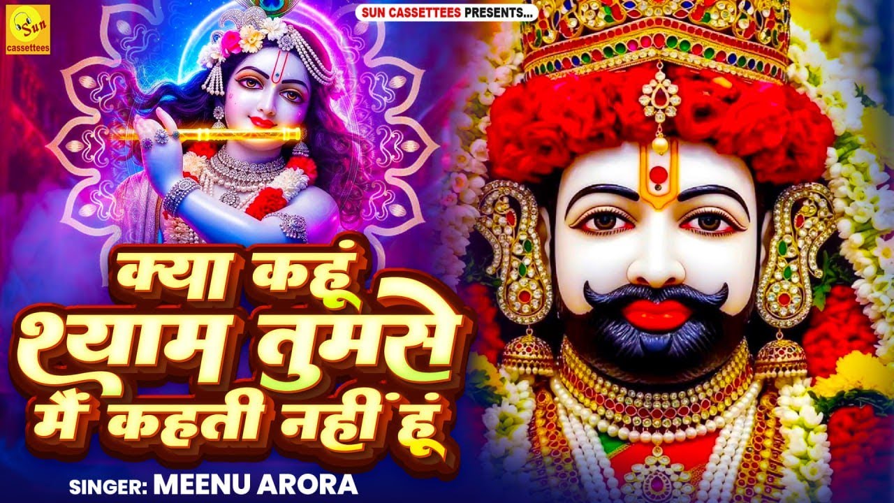 2026 ekadashi पर superhit क्या कहूं श्याम तुमसे मैं कहती नहीं हूं इस मन में मेरे श्याम तुम ही बसे हो