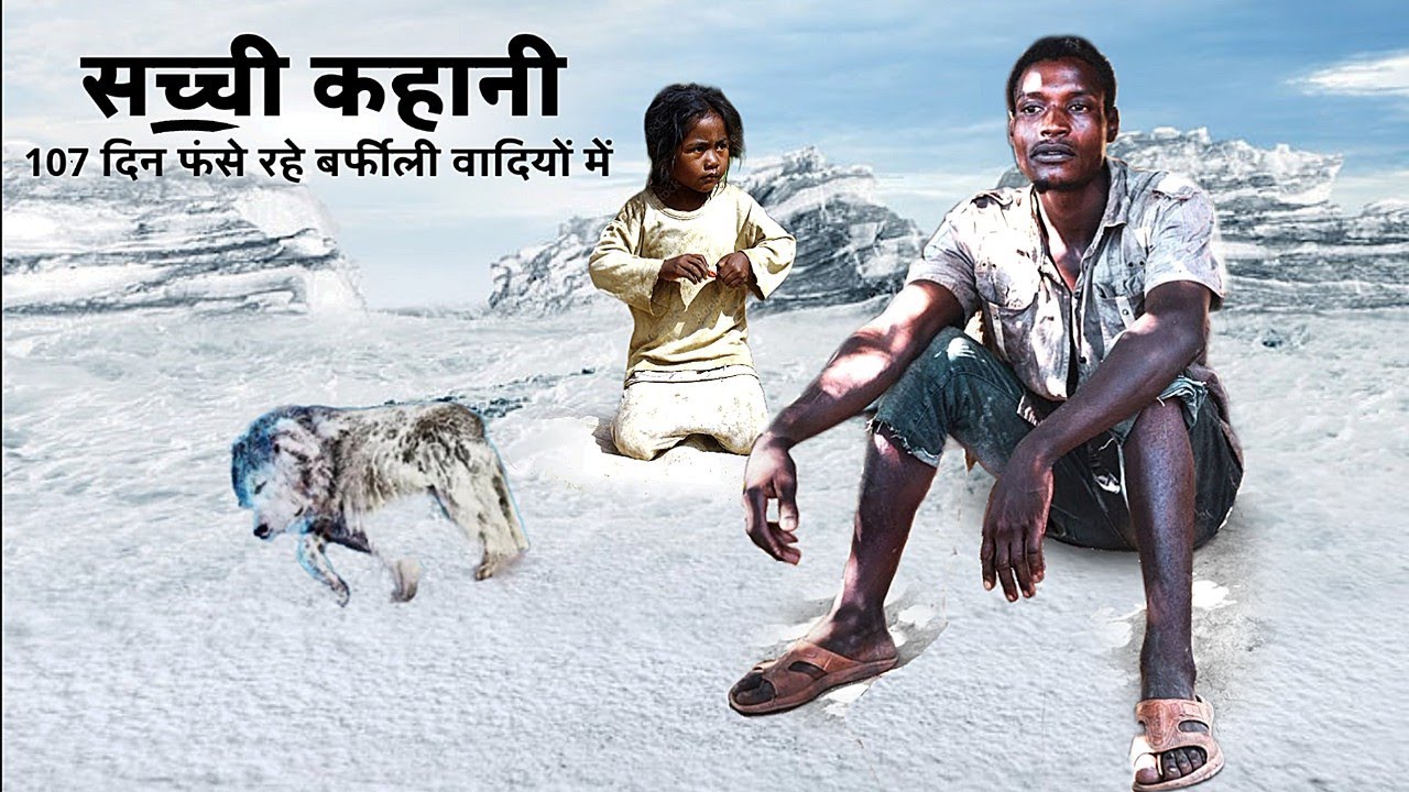 107 दिन फंसे रहे बर्फीली वादियों में | 107 Din Phanse Rahe Barfili Vadiyo me | Inkling