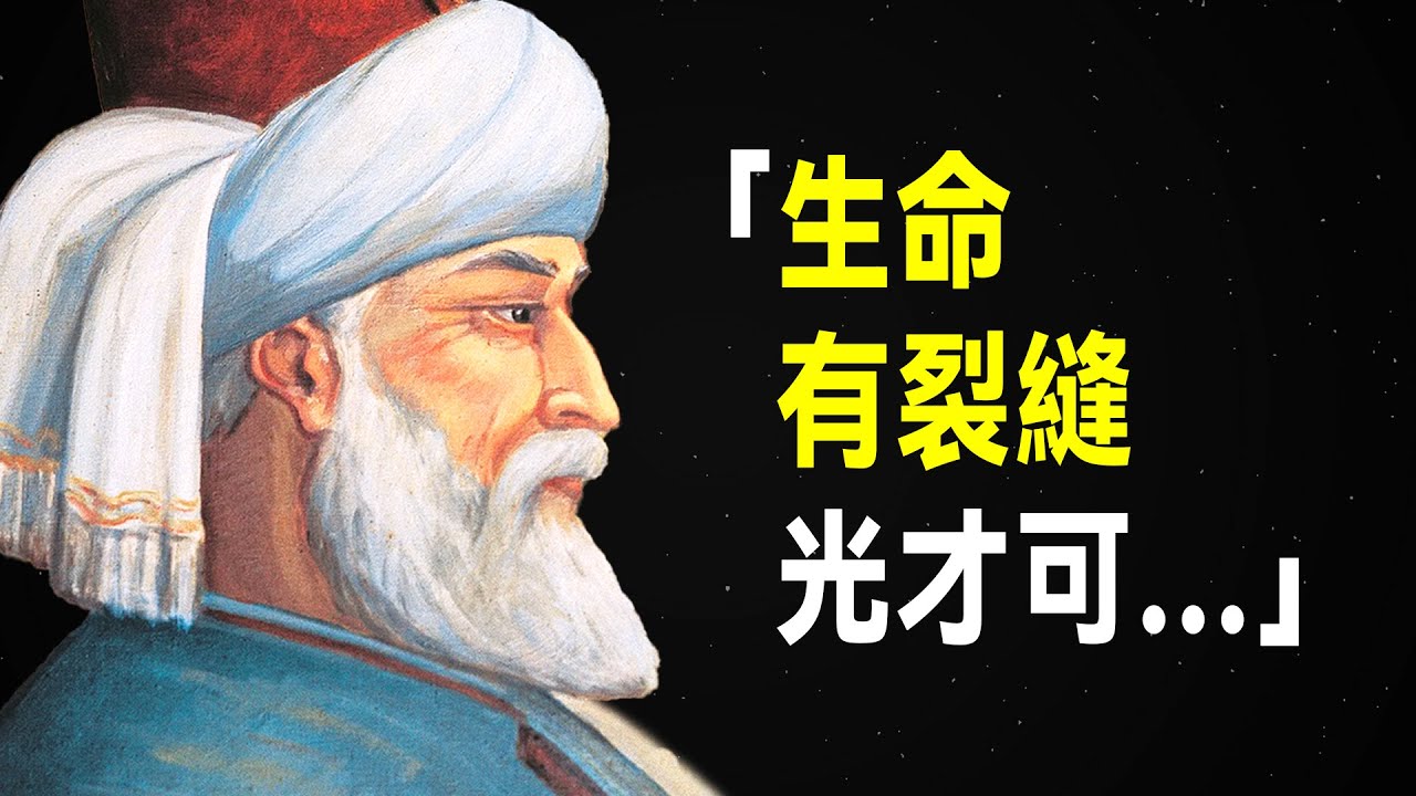 人類心靈導師 魯米72句語錄，每一句都在撫慰你的心靈